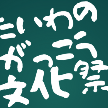 たいわのがっこう・文化祭