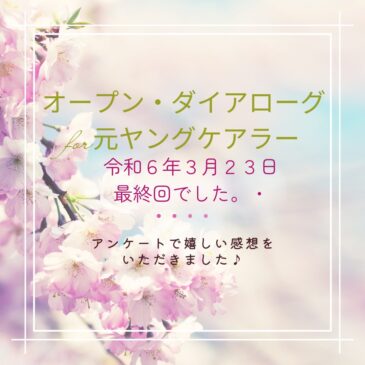 オープンダイアローグfor元ヤングケアラーの連続講座、全５回の最終回を終えて