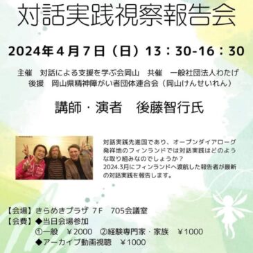 北欧のダイアローグ実践報告会
