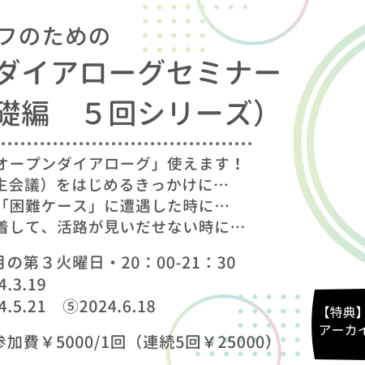 対話による支援を学ぶ会コラボ企画